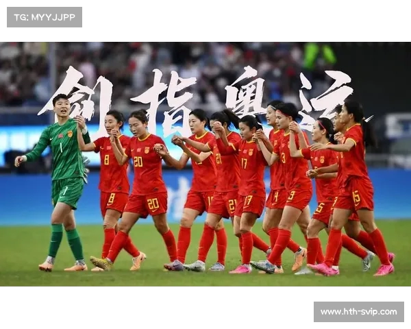 中国女足的成长与挑战:走向国际顶尖 中国女足的成长与挑战:走向国际顶尖
